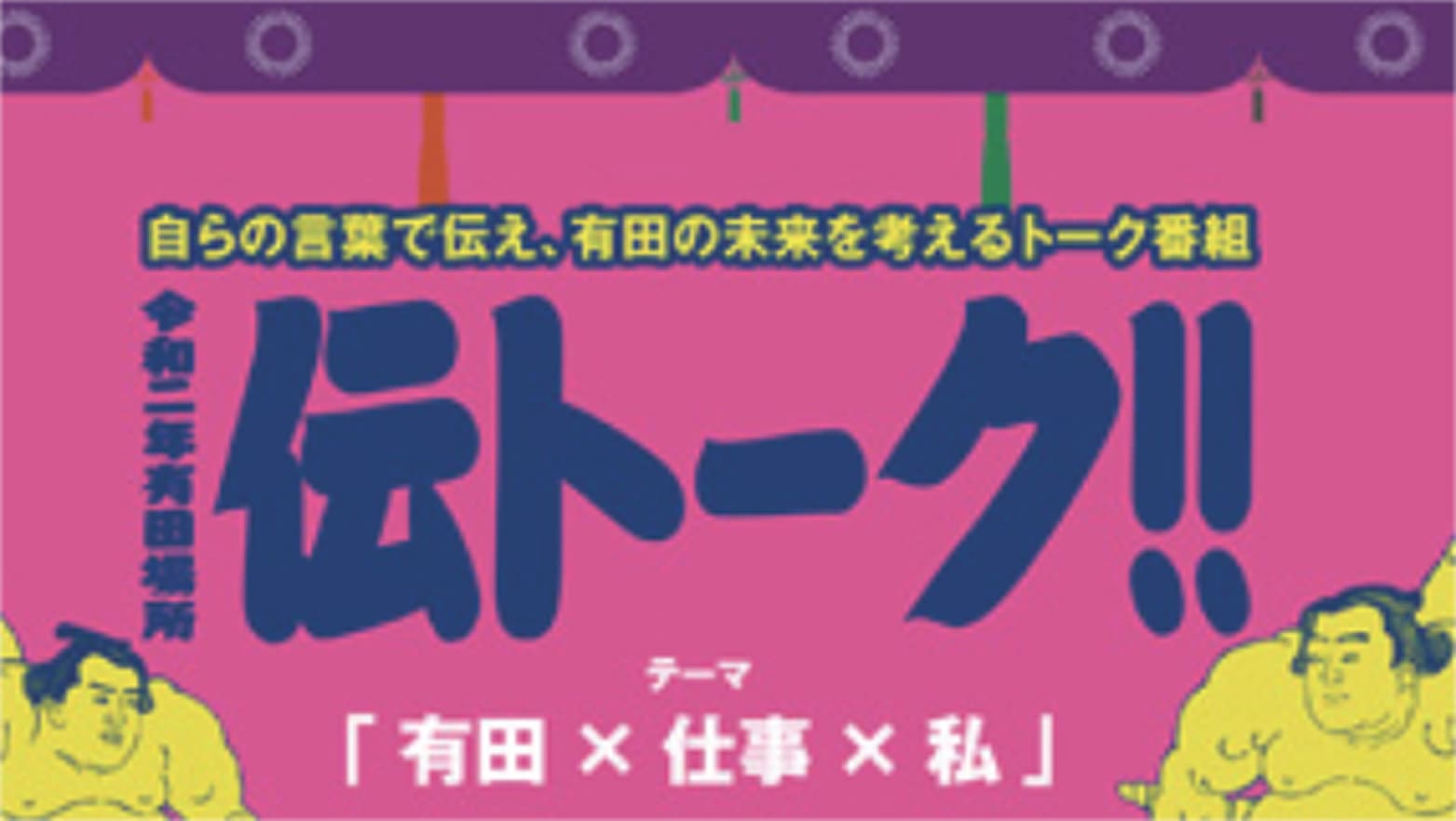 令和二年有田場所
