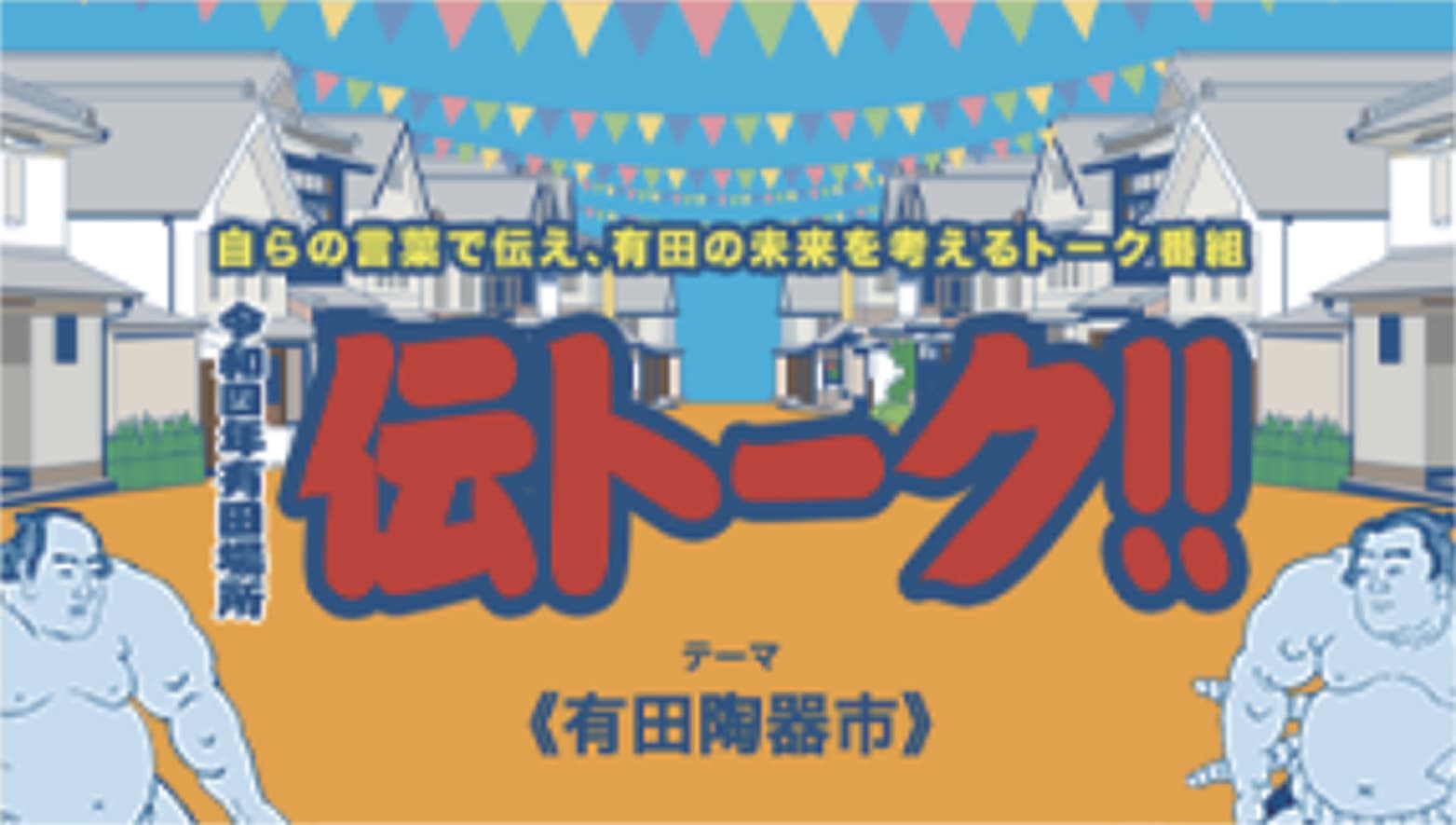 令和四年有田場所