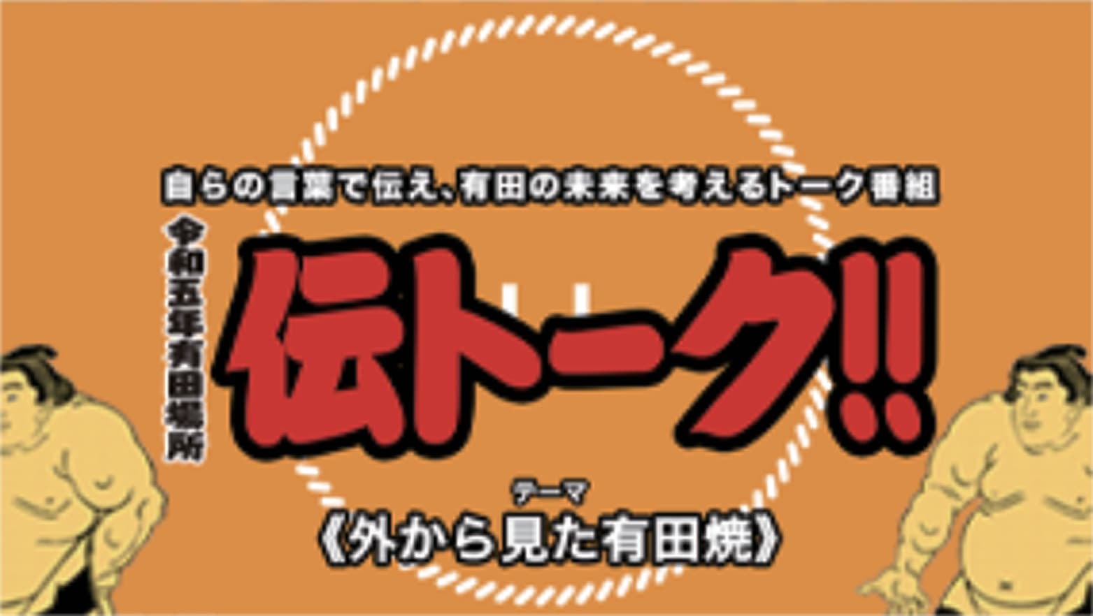 令和五年有田場所