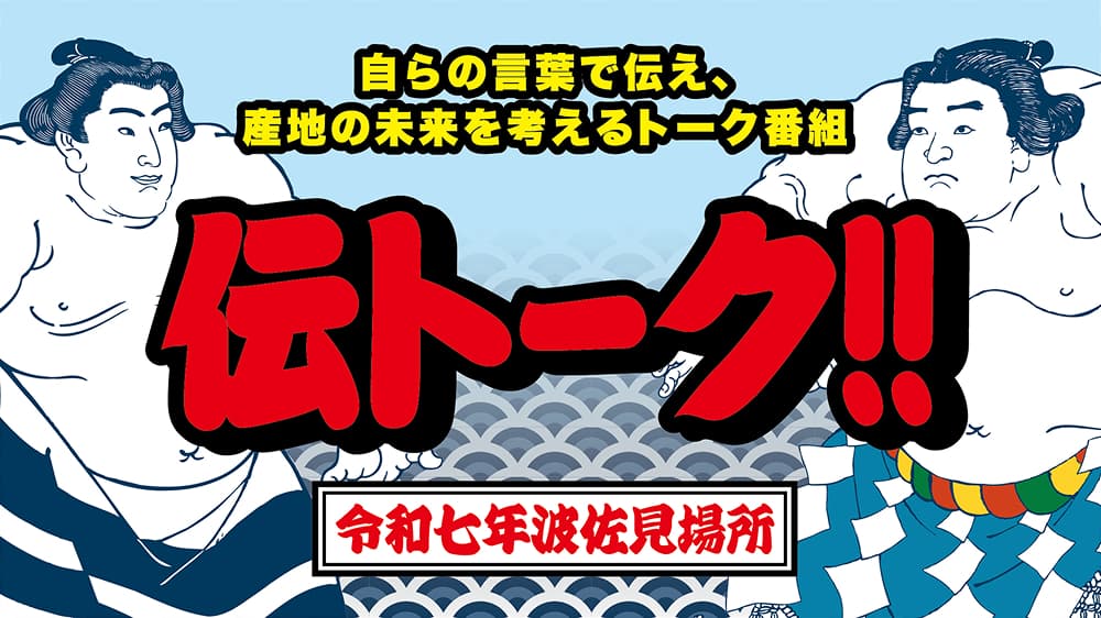 令和七年波佐見場所